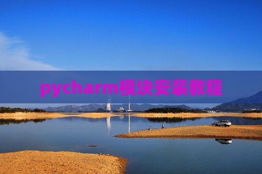 pycharm模块安装教程